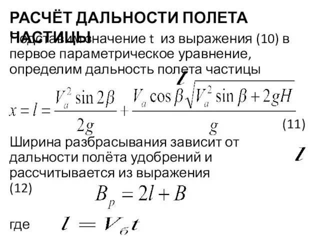 РАСЧЁТ ДАЛЬНОСТИ ПОЛЕТА ЧАСТИЦЫ Подставим значение t из выражения (10) в