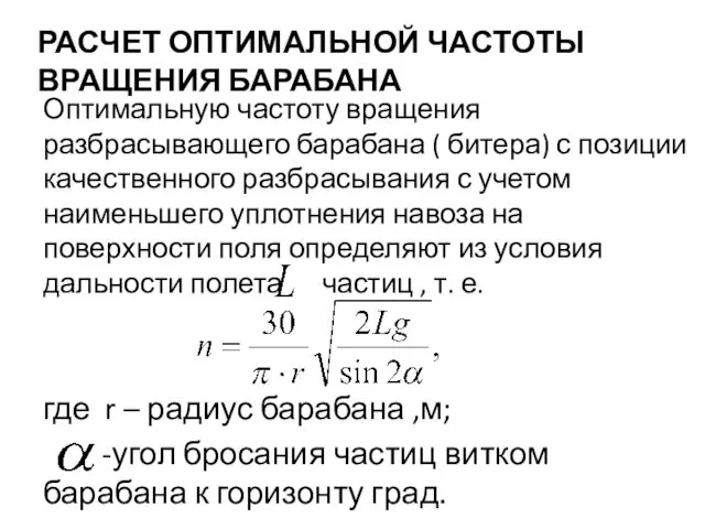 РАСЧЕТ ОПТИМАЛЬНОЙ ЧАСТОТЫ ВРАЩЕНИЯ БАРАБАНА Оптимальную частоту вращения разбрасывающего барабана (