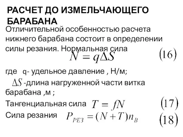 РАСЧЕТ ДО ИЗМЕЛЬЧАЮЩЕГО БАРАБАНА Отличительной особенностью расчета нижнего барабана состоит в