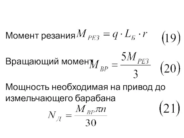 Момент резания Вращающий момент Мощность необходимая на привод до измельчающего барабана