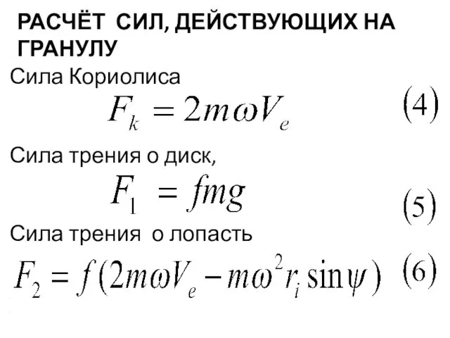 РАСЧЁТ СИЛ, ДЕЙСТВУЮЩИХ НА ГРАНУЛУ Сила Кориолиса Сила трения о диск,