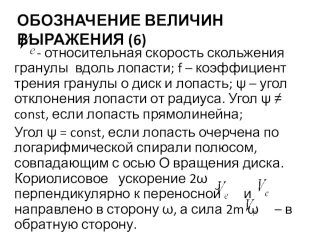 ОБОЗНАЧЕНИЕ ВЕЛИЧИН ВЫРАЖЕНИЯ (6) - относительная скорость скольжения гранулы вдоль лопасти;