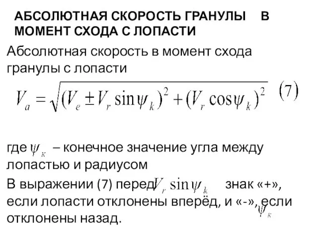 АБСОЛЮТНАЯ СКОРОСТЬ ГРАНУЛЫ В МОМЕНТ СХОДА С ЛОПАСТИ Абсолютная скорость в