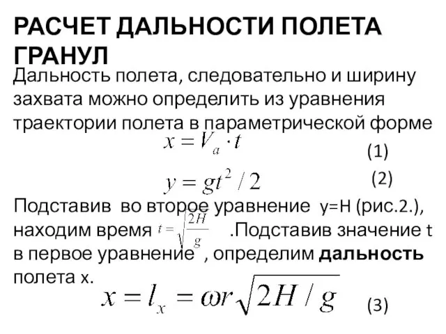 РАСЧЕТ ДАЛЬНОСТИ ПОЛЕТА ГРАНУЛ Дальность полета, следовательно и ширину захвата можно