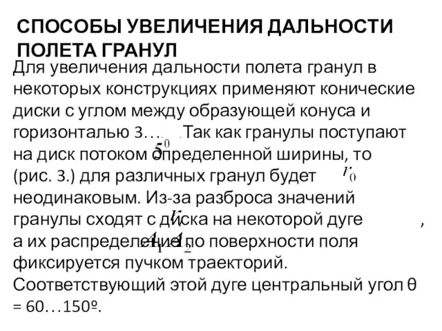 СПОСОБЫ УВЕЛИЧЕНИЯ ДАЛЬНОСТИ ПОЛЕТА ГРАНУЛ Для увеличения дальности полета гранул в