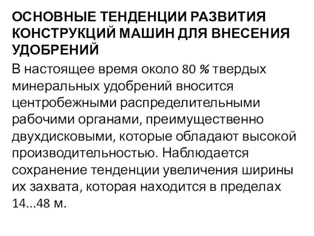 ОСНОВНЫЕ ТЕНДЕНЦИИ РАЗВИТИЯ КОНСТРУКЦИЙ МАШИН ДЛЯ ВНЕСЕНИЯ УДОБРЕНИЙ В настоящее время