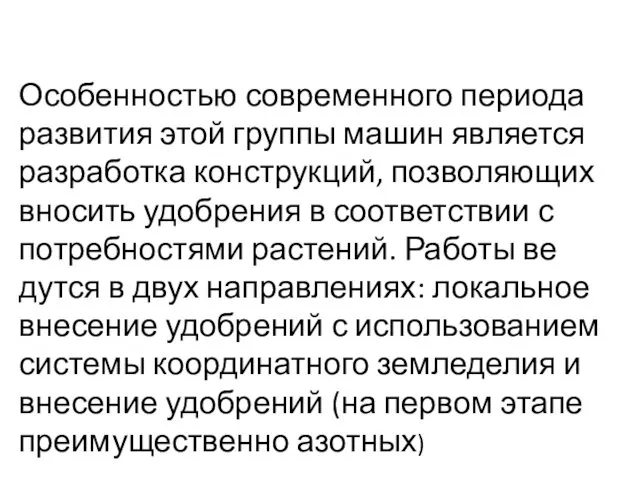 Особенностью современного периода развития этой группы машин является разработка конструкций, позволяющих