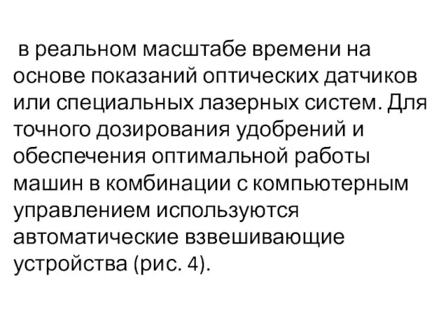 в реаль­ном масштабе времени на основе показаний оптических датчиков или специальных