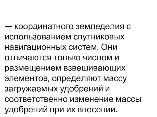 — координатного земледелия с использо­ванием спутниковых навигационных систем. Они отличаются только