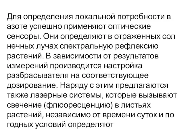 Для определения локальной потребности в азоте успешно при­меняют оптические сенсоры. Они