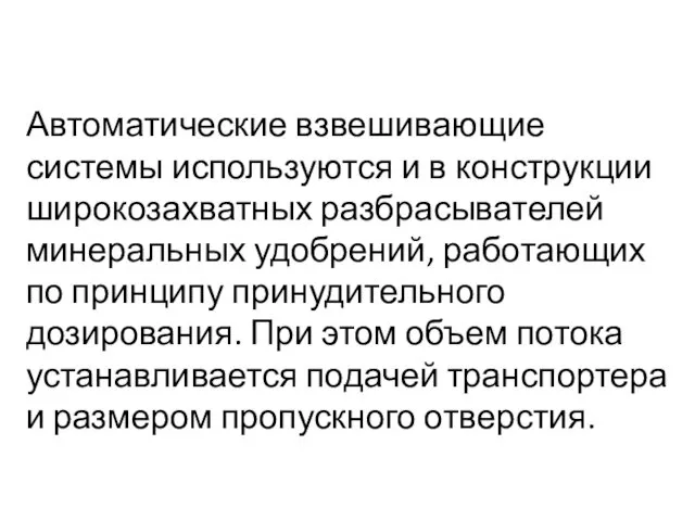 Автоматические взвешивающие системы используются и в конструкции широкозахватных разбра­сывателей минеральных удобрений,