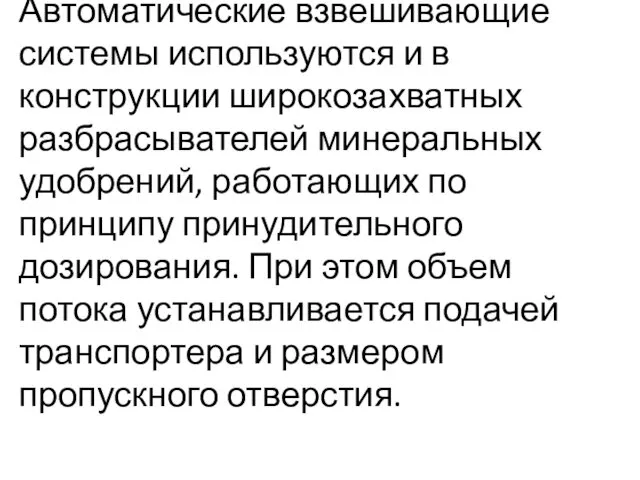 Автоматические взвешивающие системы используются и в конструкции широкозахватных разбра­сывателей минеральных удобрений,