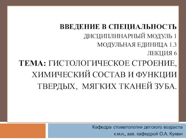 ВВЕДЕНИЕ В СПЕЦИАЛЬНОСТЬ ДИСЦИПЛИНАРНЫЙ МОДУЛЬ 1 МОДУЛЬНАЯ ЕДИНИЦА 1.3 ЛЕКЦИЯ 6