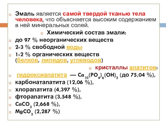 Эмаль является самой твердой тканью тела человека, что объясняется высоким содержанием