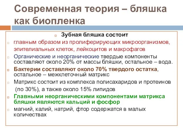 Современная теория – бляшка как биопленка Зубная бляшка состоит главным образом