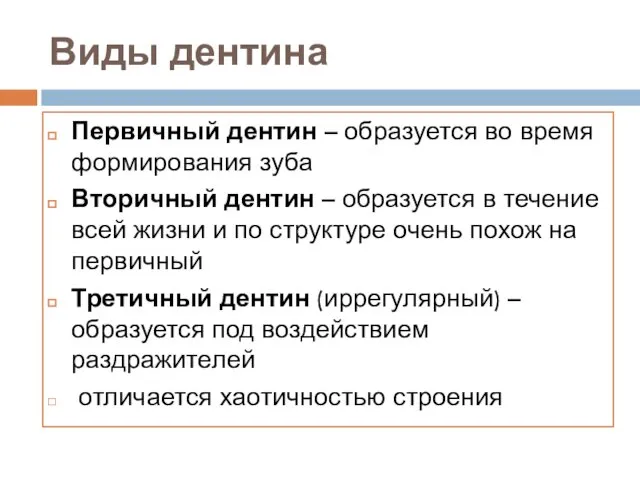 Виды дентина Первичный дентин – образуется во время формирования зуба Вторичный