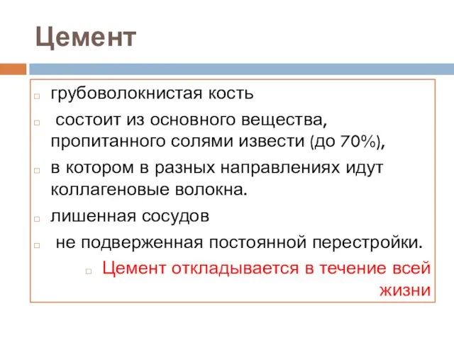 Цемент грубоволокнистая кость состоит из основного вещества, пропитанного солями извести (до