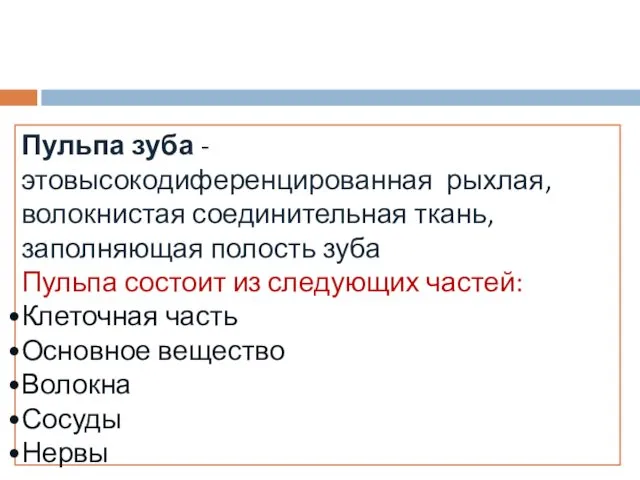 Пульпа зуба - этовысокодиференцированная рыхлая, волокнистая соединительная ткань, заполняющая полость зуба