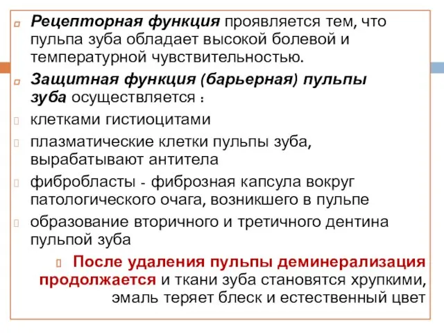 Рецепторная функция проявляется тем, что пульпа зуба обладает высокой болевой и