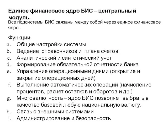 Единое финансовое ядро БИС – центральный модуль. Функции: Общие настройки системы