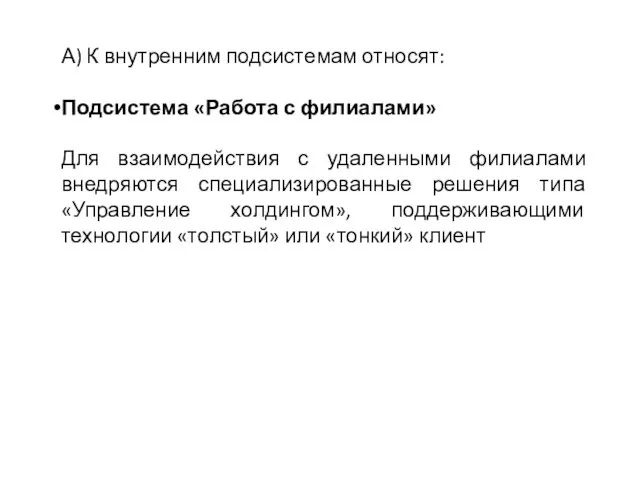 А) К внутренним подсистемам относят: Подсистема «Работа с филиалами» Для взаимодействия