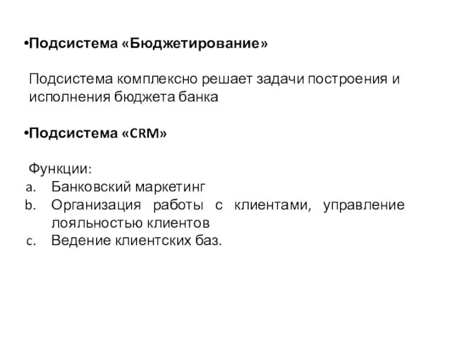 Подсистема «Бюджетирование» Подсистема комплексно решает задачи построения и исполнения бюджета банка