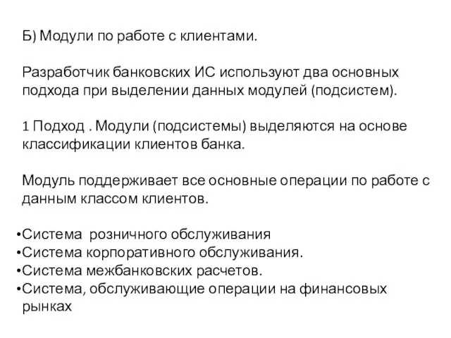 Б) Модули по работе с клиентами. Разработчик банковских ИС используют два