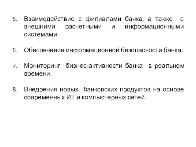 Взаимодействие с филиалами банка, а также с внешними расчетными и информационными