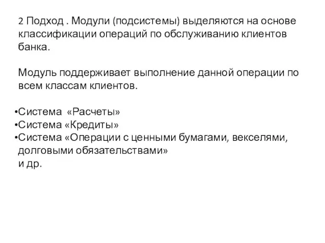 2 Подход . Модули (подсистемы) выделяются на основе классификации операций по