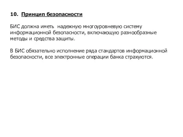 10. Принцип безопасности БИС должна иметь надежную многоуровневую систему информационной безопасности,