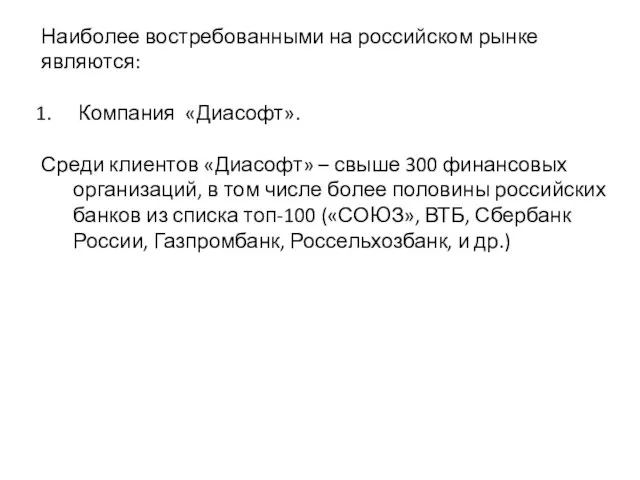 Наиболее востребованными на российском рынке являются: Компания «Диасофт». Среди клиентов «Диасофт»