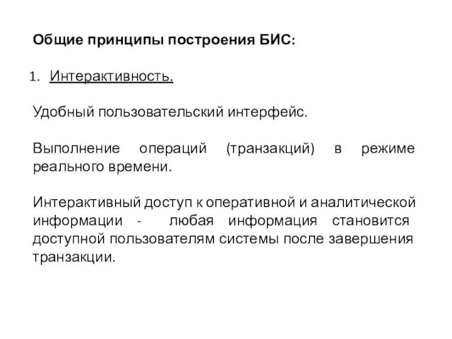 Общие принципы построения БИС: Интерактивность. Удобный пользовательский интерфейс. Выполнение операций (транзакций)