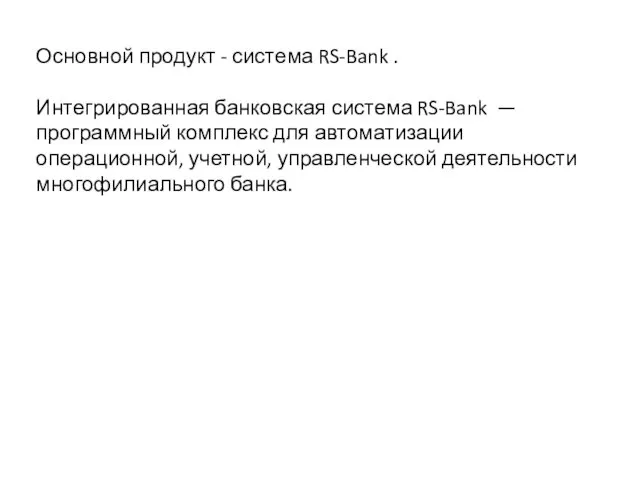 Основной продукт - система RS-Bank . Интегрированная банковская система RS-Bank —