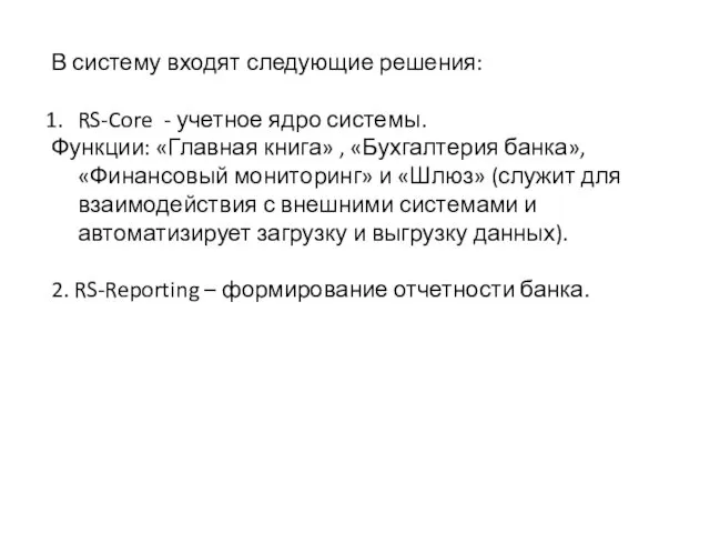 В систему входят следующие решения: RS-Core - учетное ядро системы. Функции: