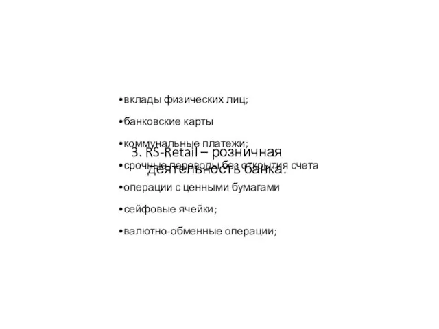 вклады физических лиц; банковские карты коммунальные платежи; срочные переводы без открытия