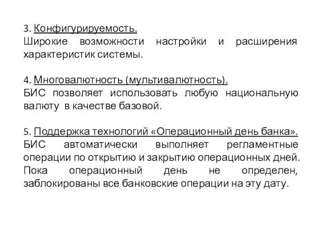 3. Конфигурируемость. Широкие возможности настройки и расширения характеристик системы. 4. Многовалютность