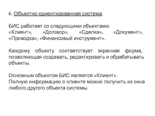 6. Объектно-ориентированная система. БИС работает со следующими объектами: «Клиент», «Договор», «Сделка»,