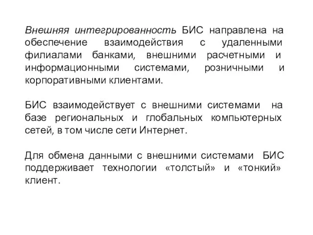 Внешняя интегрированность БИС направлена на обеспечение взаимодействия с удаленными филиалами банками,