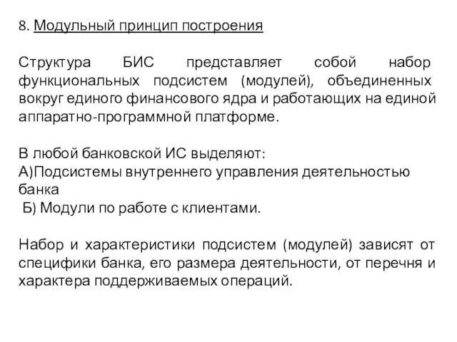 8. Модульный принцип построения Структура БИС представляет собой набор функциональных подсистем