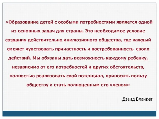 «Образование детей с особыми потребностями является одной из основных задач для