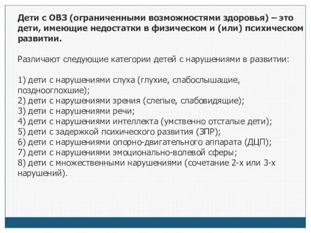 Дети с ОВЗ (ограниченными возможностями здоровья) – это дети, имеющие недостатки