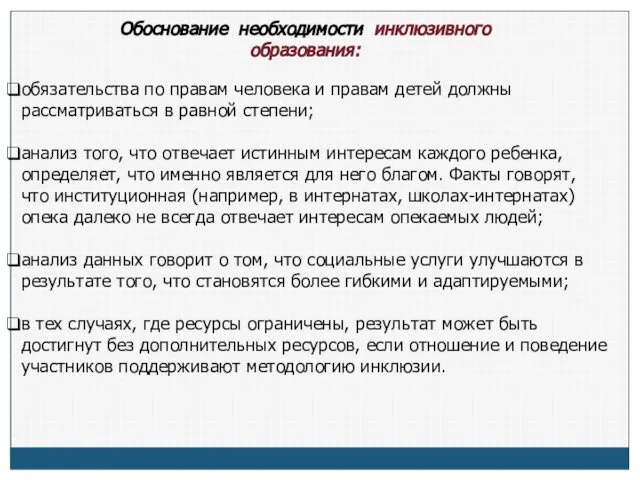 Обоснование необходимости инклюзивного образования: обязательства по правам человека и правам детей