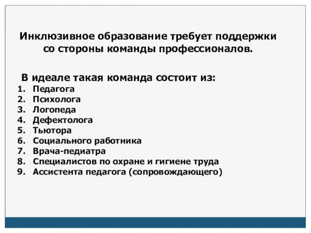 Инклюзивное образование требует поддержки со стороны команды профессионалов. В идеале такая