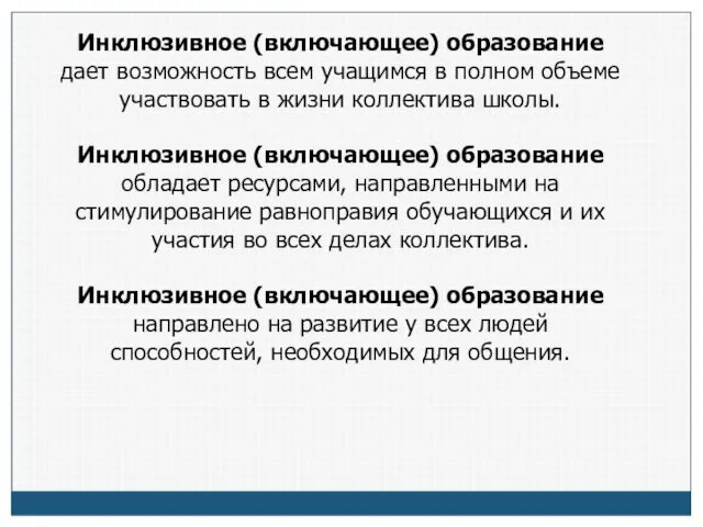 Инклюзивное (включающее) образование дает возможность всем учащимся в полном объеме участвовать