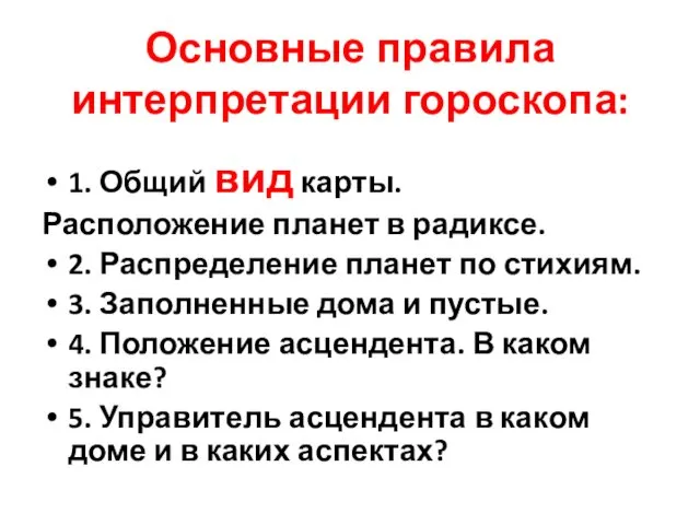 Основные правила интерпретации гороскопа: 1. Общий вид карты. Расположение планет в