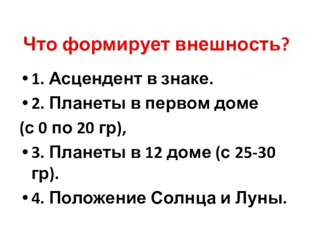 Что формирует внешность? 1. Асцендент в знаке. 2. Планеты в первом