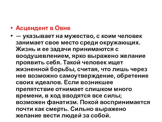 Асцендент в Овне — указывает на мужество, с коим человек занимает