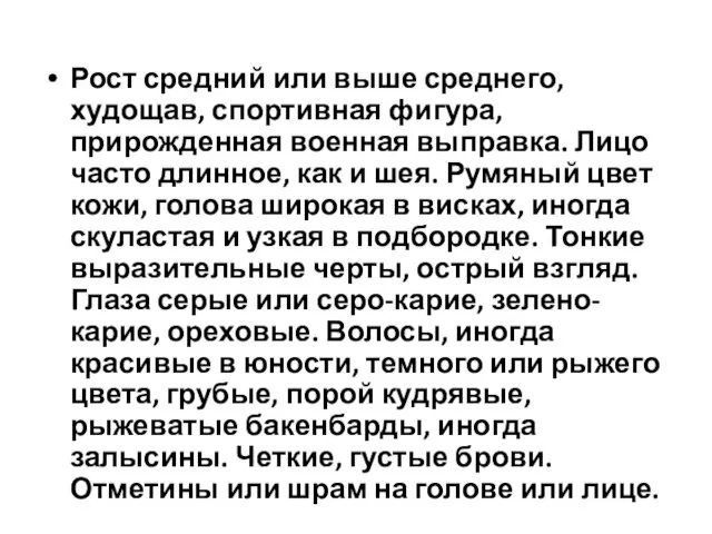 Рост средний или выше среднего, худощав, спортивная фигура, прирожденная военная выправка.