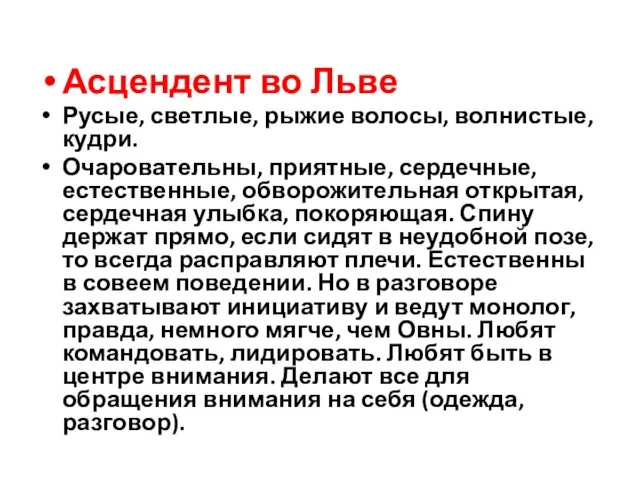 Асцендент во Льве Русые, светлые, рыжие волосы, волнистые, кудри. Очаровательны, приятные,