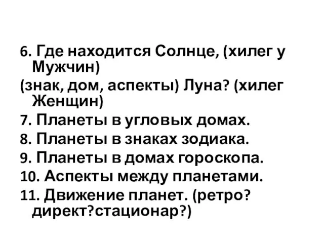 6. Где находится Солнце, (хилег у Мужчин) (знак, дом, аспекты) Луна?